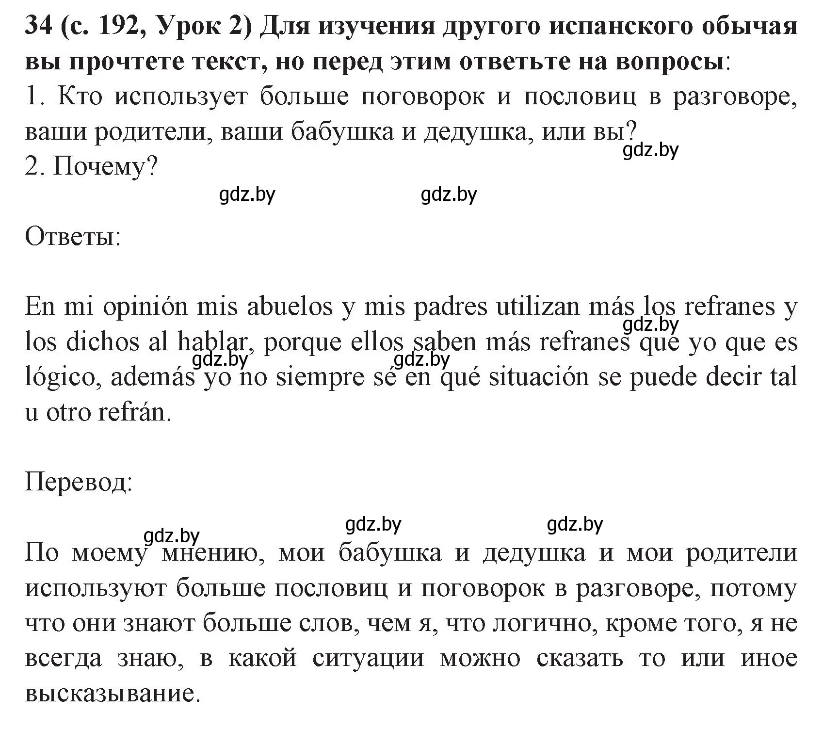 Решение номер 34 (страница 192) гдз по испанскому языку 8 класс Гриневич, учебник