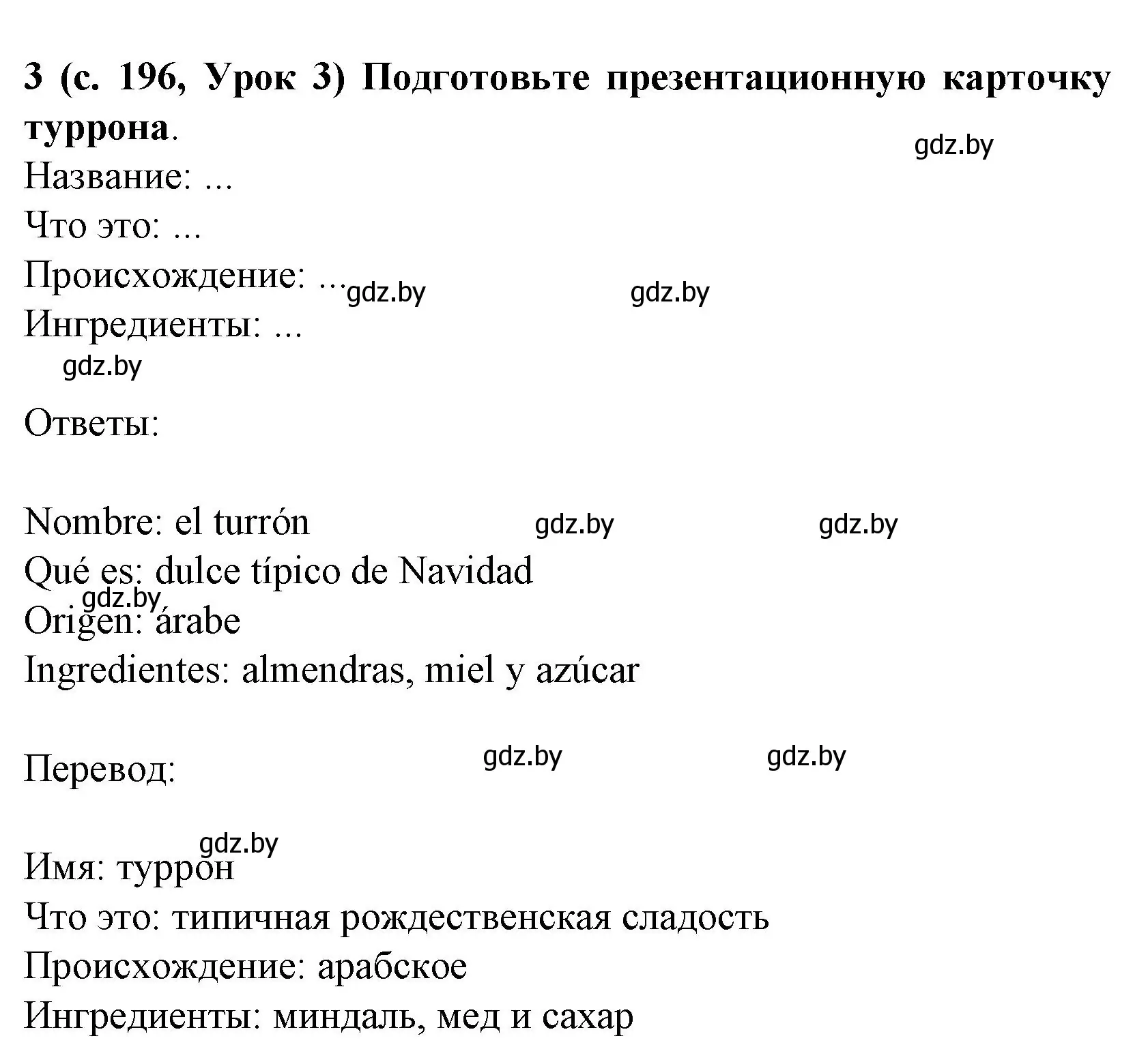 Решение номер 3 (страница 196) гдз по испанскому языку 8 класс Гриневич, учебник