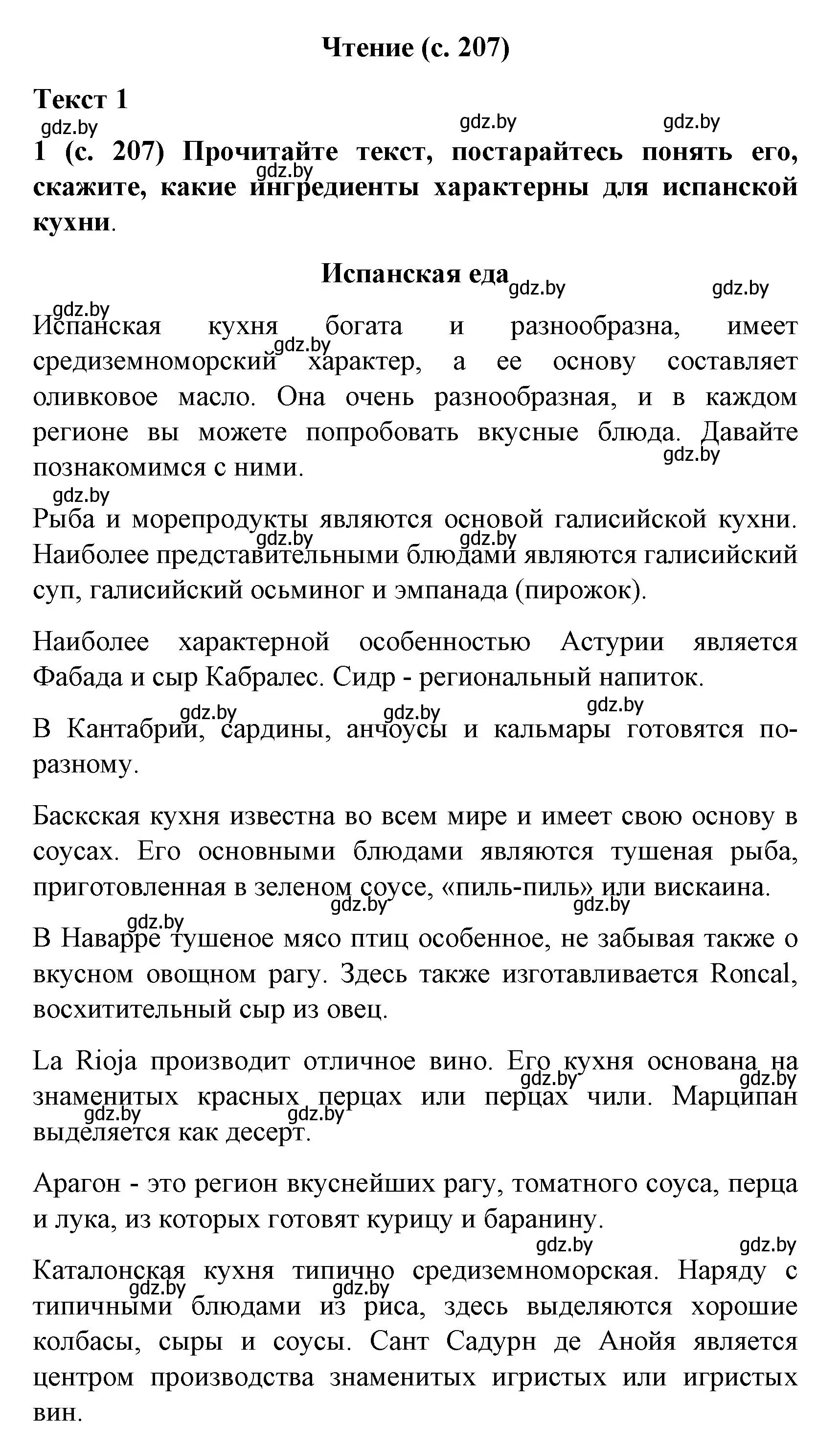 Решение  Текст 1 (страница 207) гдз по испанскому языку 8 класс Гриневич, учебник