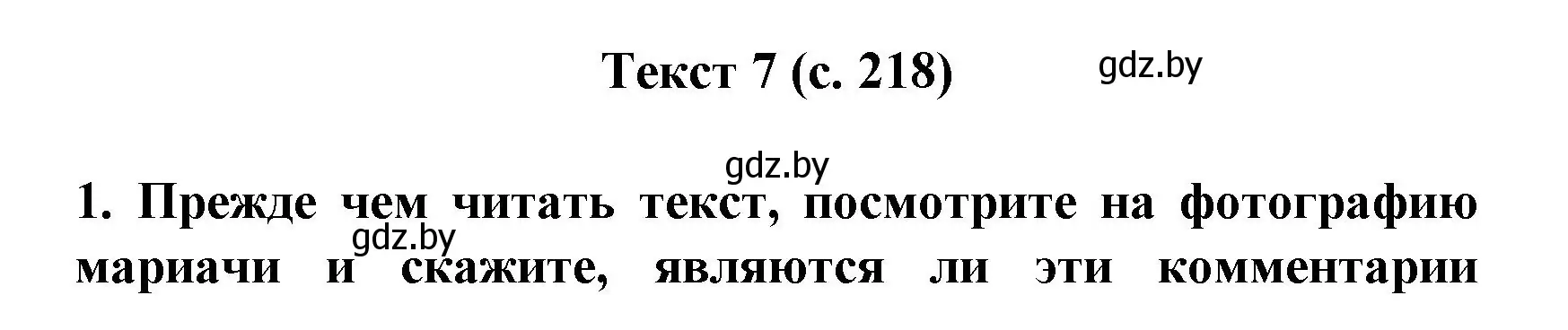 Решение  Текст 7 (страница 218) гдз по испанскому языку 8 класс Гриневич, учебник