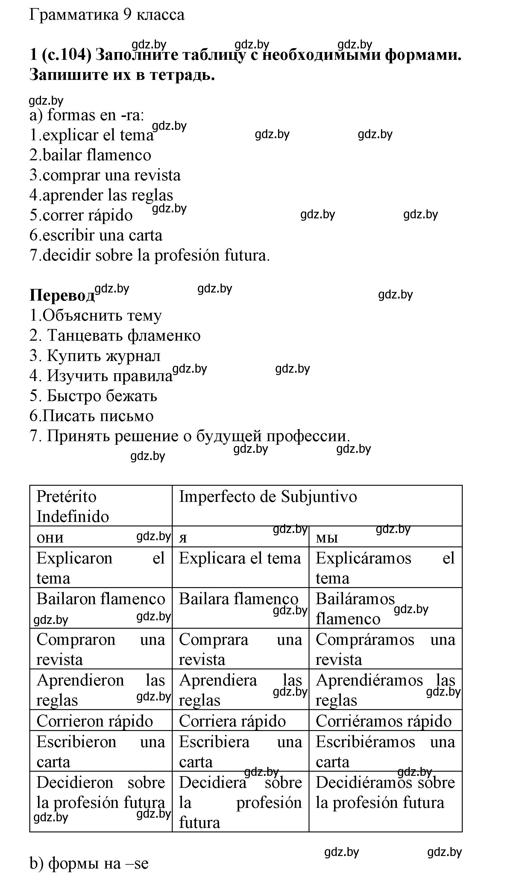 Решение номер 1 (страница 104) гдз по испанскому языку 9 класс Цыбулева, Пушкина, учебник 1 часть