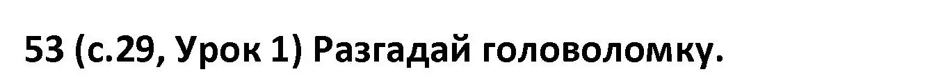 Решение номер 53 (страница 29) гдз по испанскому языку 9 класс Гриневич, Янукенас, учебник