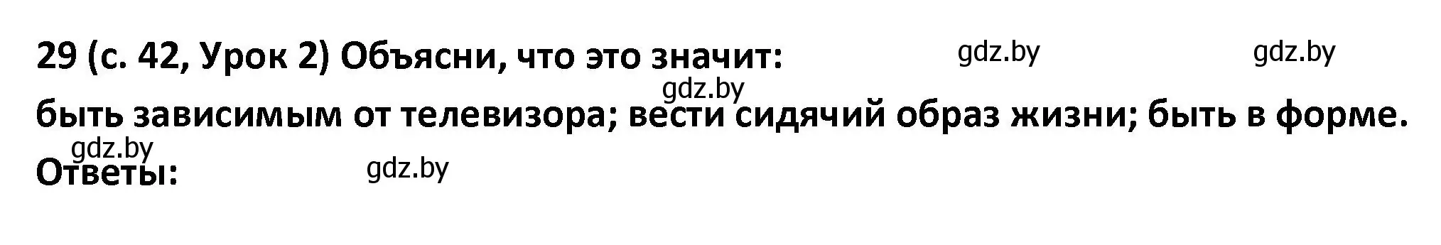 Решение номер 29 (страница 42) гдз по испанскому языку 9 класс Гриневич, Янукенас, учебник