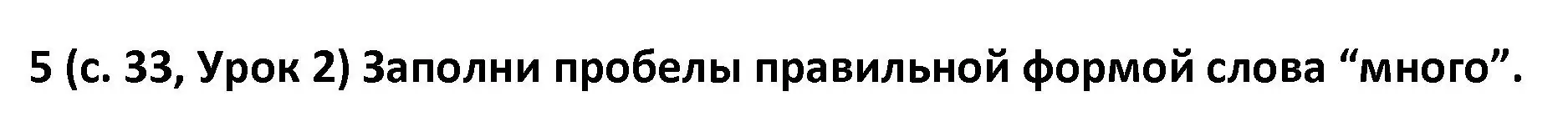 Решение номер 5 (страница 33) гдз по испанскому языку 9 класс Гриневич, Янукенас, учебник