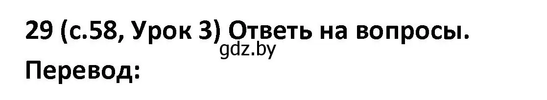 Решение номер 29 (страница 58) гдз по испанскому языку 9 класс Гриневич, Янукенас, учебник