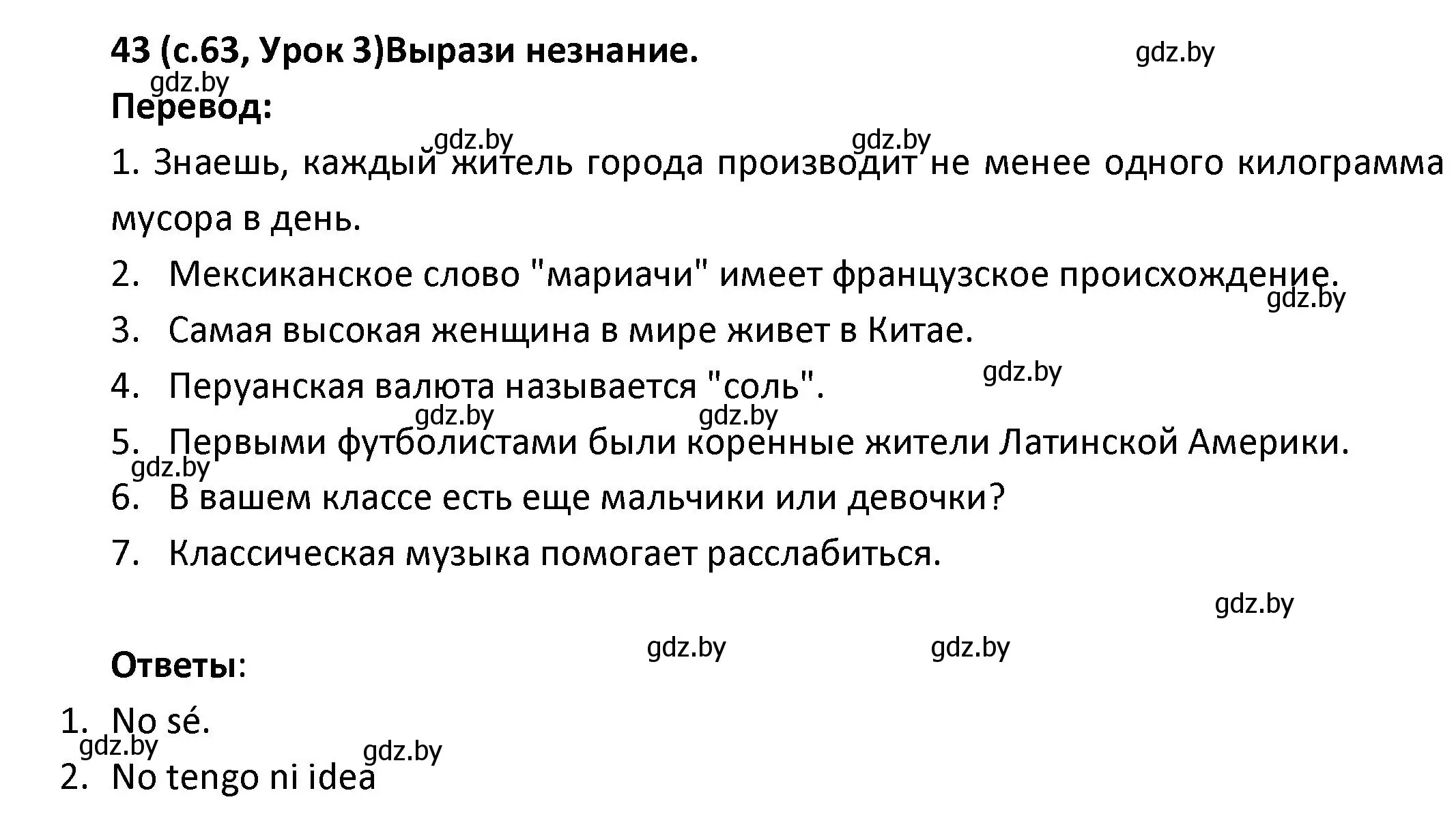 Решение номер 43 (страница 63) гдз по испанскому языку 9 класс Гриневич, Янукенас, учебник