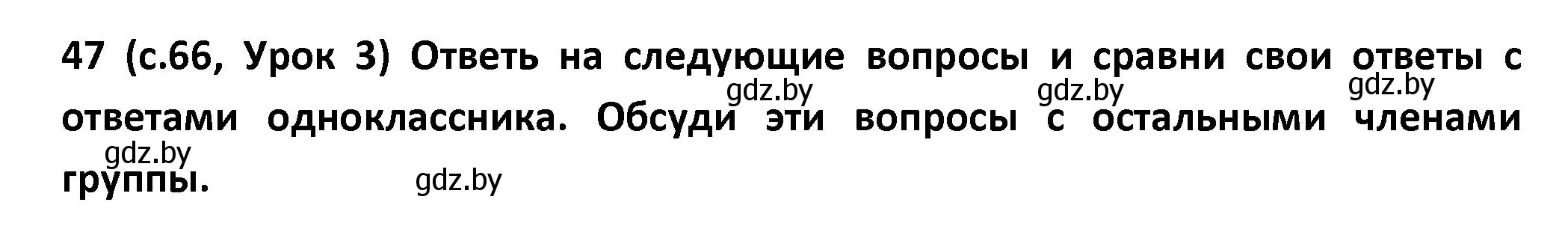 Решение номер 47 (страница 66) гдз по испанскому языку 9 класс Гриневич, Янукенас, учебник