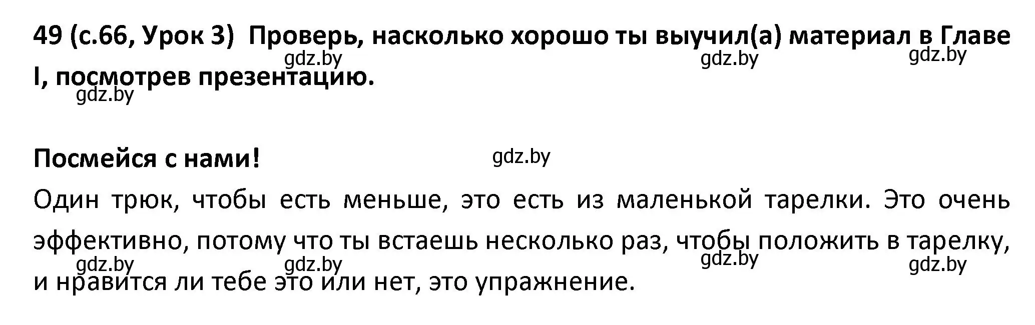 Решение номер 49 (страница 66) гдз по испанскому языку 9 класс Гриневич, Янукенас, учебник