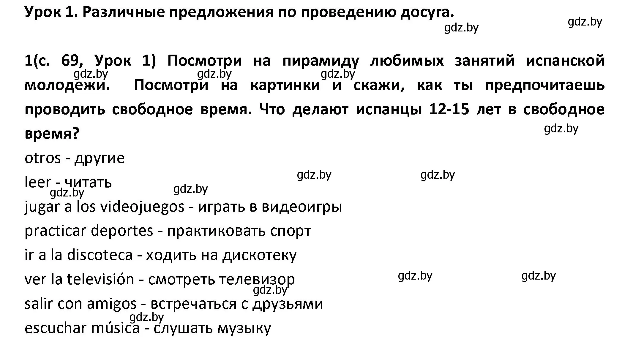 Решение номер 1 (страница 69) гдз по испанскому языку 9 класс Гриневич, Янукенас, учебник