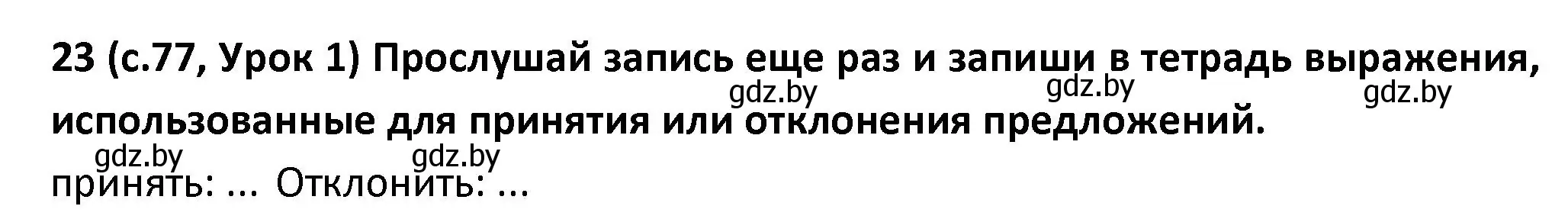 Решение номер 23 (страница 77) гдз по испанскому языку 9 класс Гриневич, Янукенас, учебник