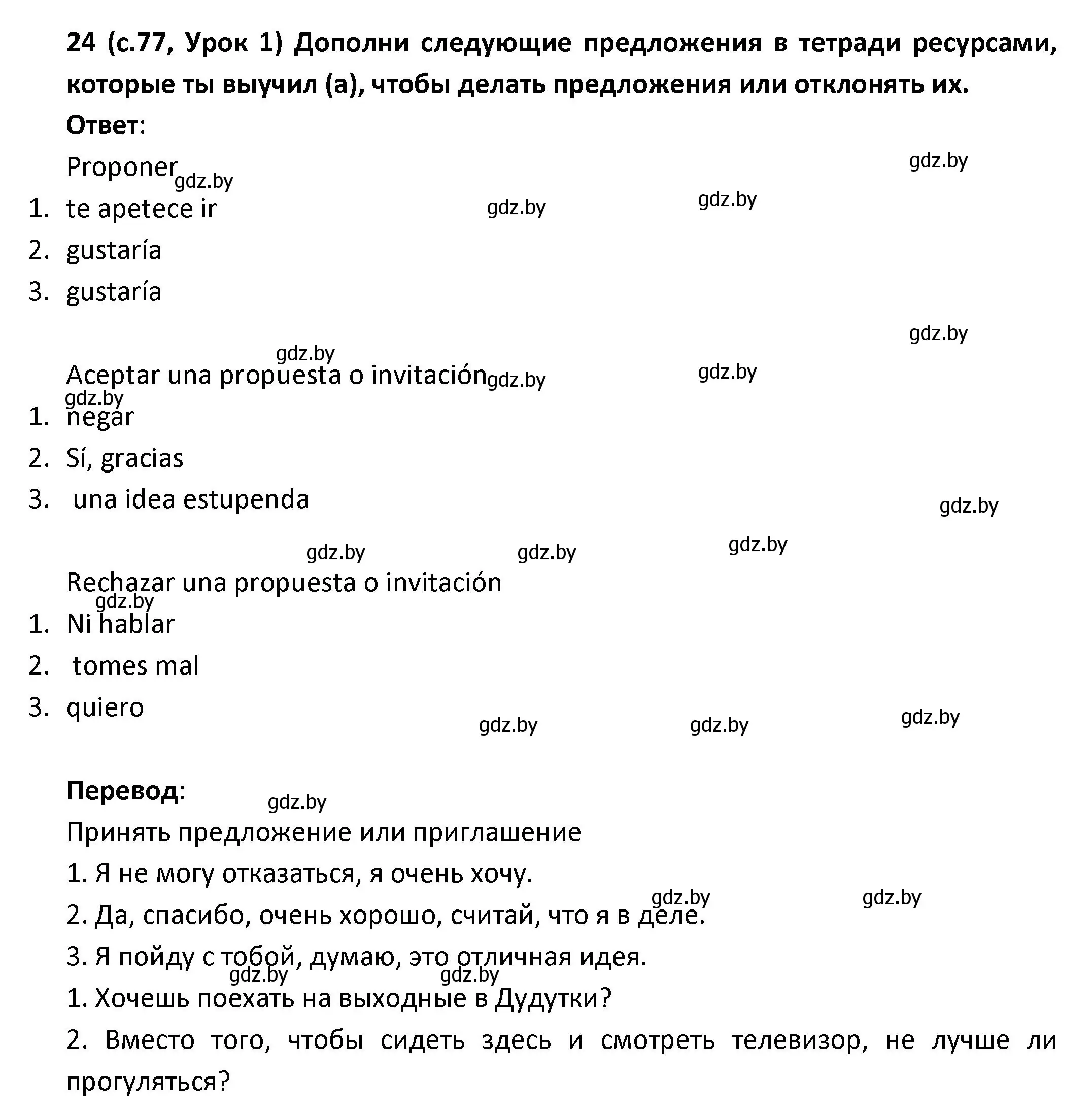 Решение номер 24 (страница 77) гдз по испанскому языку 9 класс Гриневич, Янукенас, учебник