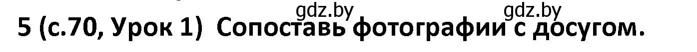 Решение номер 5 (страница 70) гдз по испанскому языку 9 класс Гриневич, Янукенас, учебник