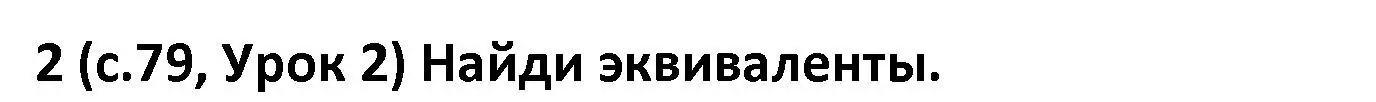 Решение номер 2 (страница 79) гдз по испанскому языку 9 класс Гриневич, Янукенас, учебник