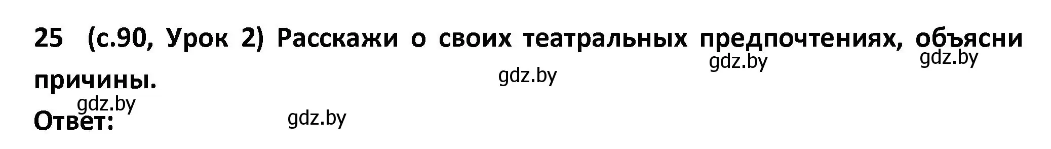 Решение номер 25 (страница 90) гдз по испанскому языку 9 класс Гриневич, Янукенас, учебник