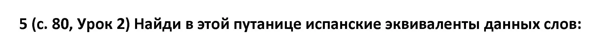 Решение номер 5 (страница 80) гдз по испанскому языку 9 класс Гриневич, Янукенас, учебник