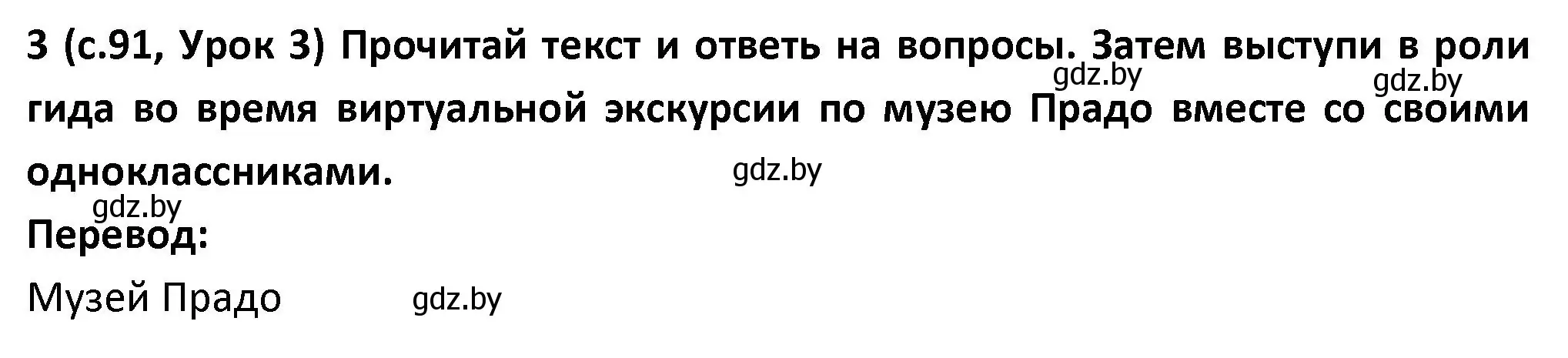 Решение номер 3 (страница 91) гдз по испанскому языку 9 класс Гриневич, Янукенас, учебник