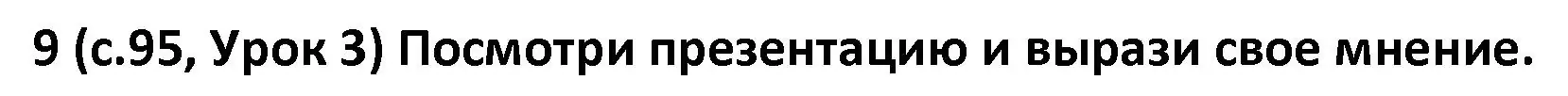 Решение номер 9 (страница 95) гдз по испанскому языку 9 класс Гриневич, Янукенас, учебник