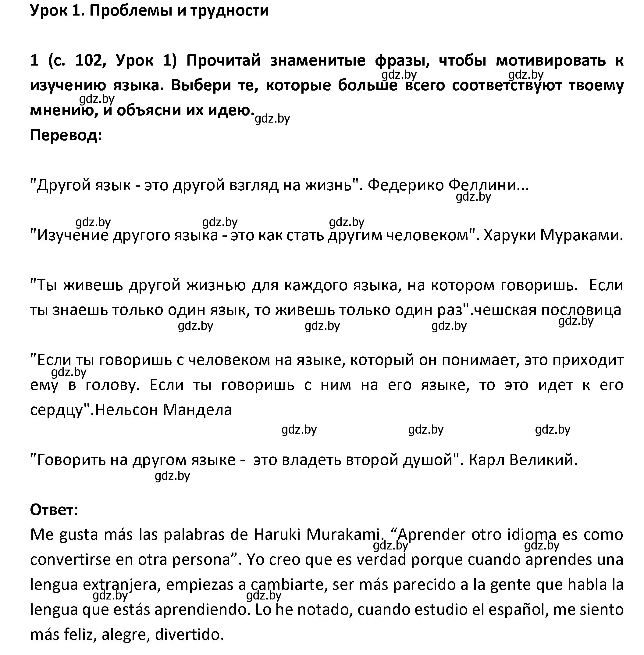 Решение номер 1 (страница 102) гдз по испанскому языку 9 класс Гриневич, Янукенас, учебник