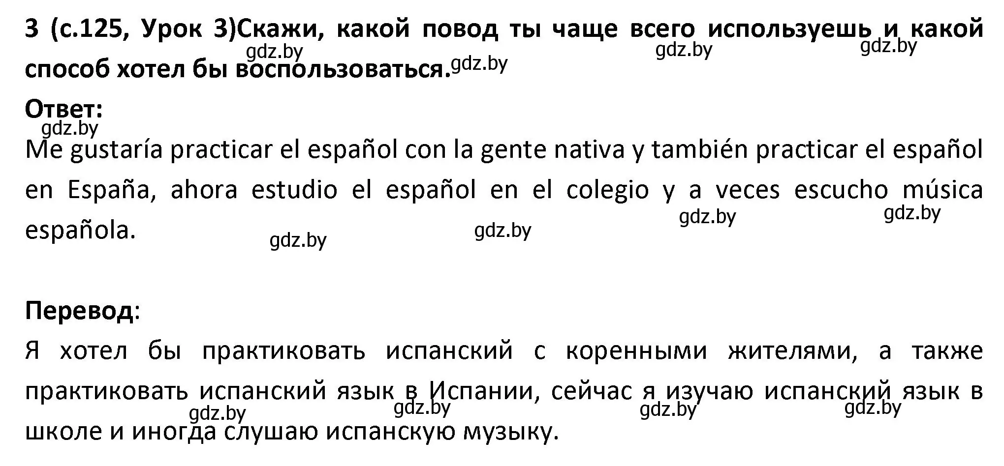 Решение номер 3 (страница 126) гдз по испанскому языку 9 класс Гриневич, Янукенас, учебник