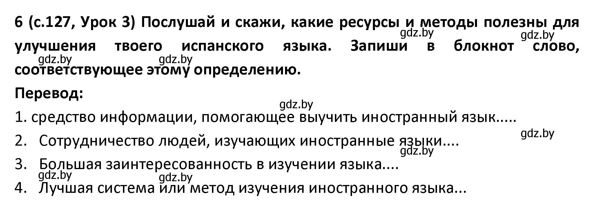 Решение номер 6 (страница 127) гдз по испанскому языку 9 класс Гриневич, Янукенас, учебник