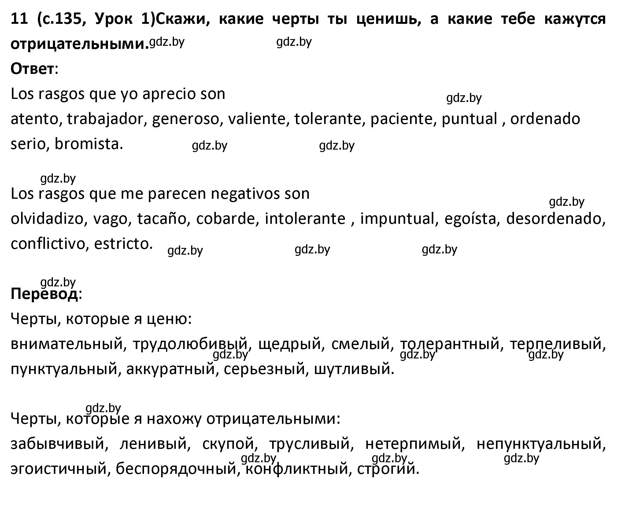 Решение номер 11 (страница 135) гдз по испанскому языку 9 класс Гриневич, Янукенас, учебник