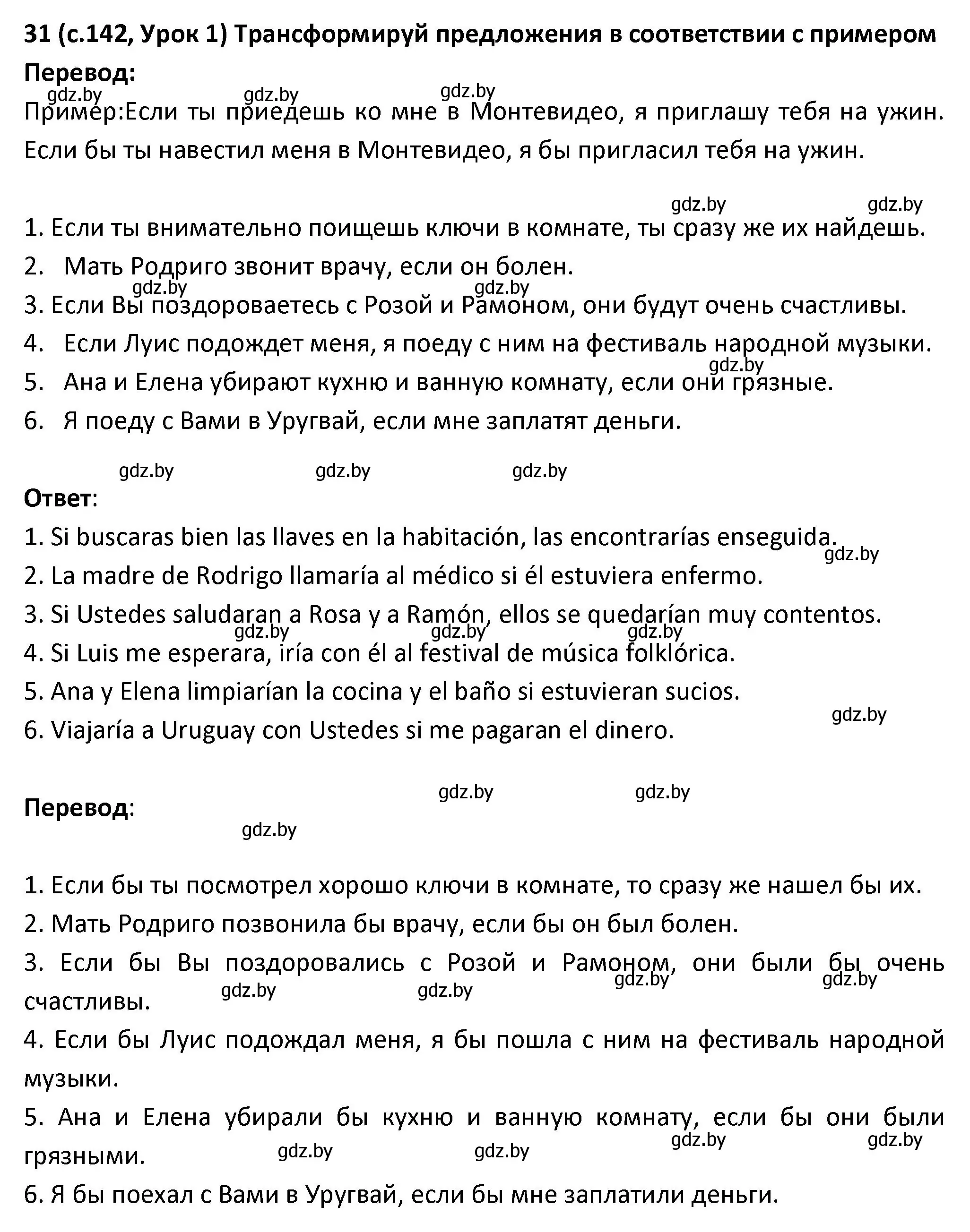 Решение номер 31 (страница 142) гдз по испанскому языку 9 класс Гриневич, Янукенас, учебник