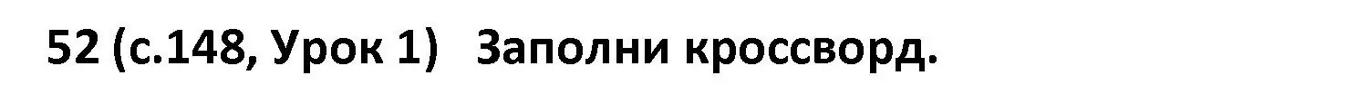 Решение номер 52 (страница 148) гдз по испанскому языку 9 класс Гриневич, Янукенас, учебник