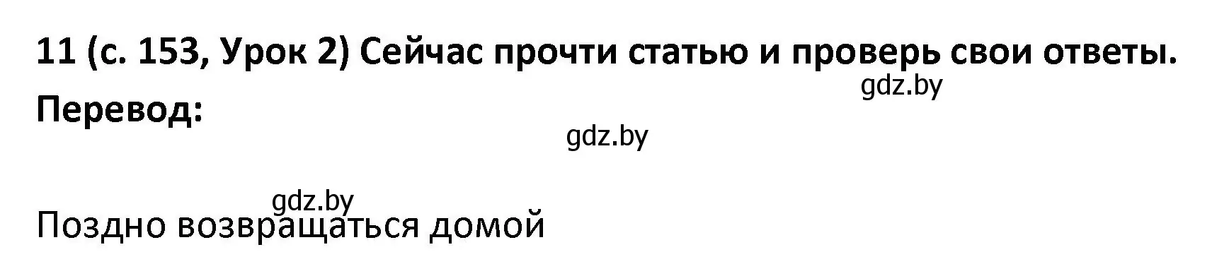 Решение номер 11 (страница 153) гдз по испанскому языку 9 класс Гриневич, Янукенас, учебник