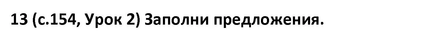 Решение номер 13 (страница 154) гдз по испанскому языку 9 класс Гриневич, Янукенас, учебник