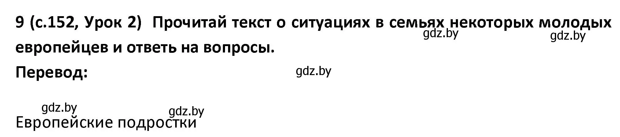 Решение номер 9 (страница 152) гдз по испанскому языку 9 класс Гриневич, Янукенас, учебник