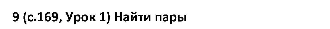 Решение номер 9 (страница 169) гдз по испанскому языку 9 класс Гриневич, Янукенас, учебник