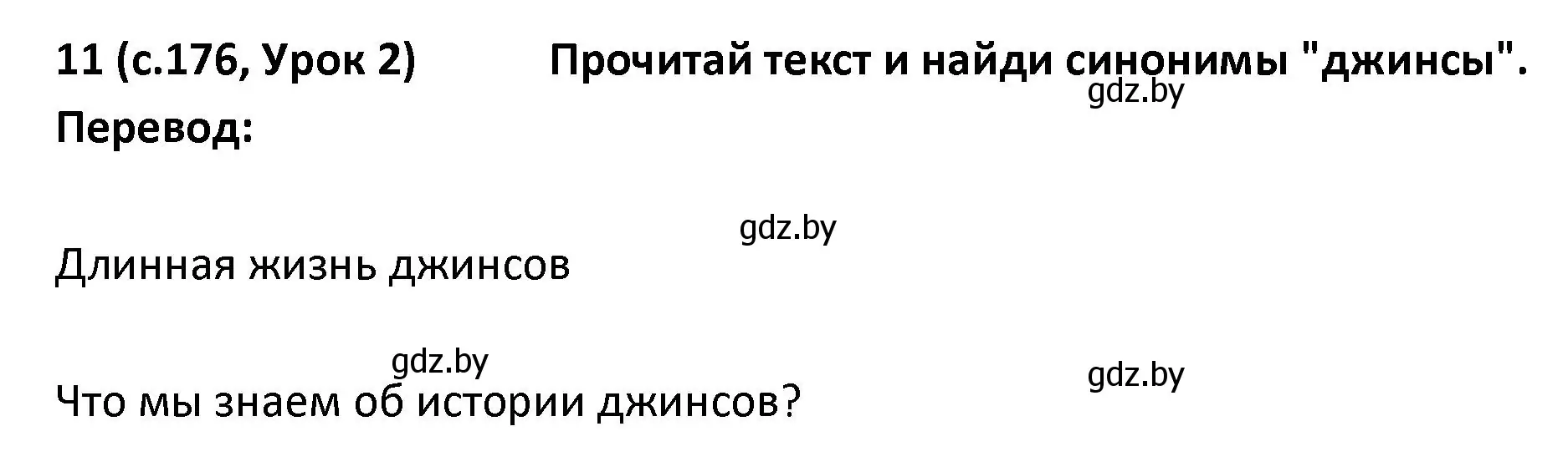 Решение номер 11 (страница 176) гдз по испанскому языку 9 класс Гриневич, Янукенас, учебник