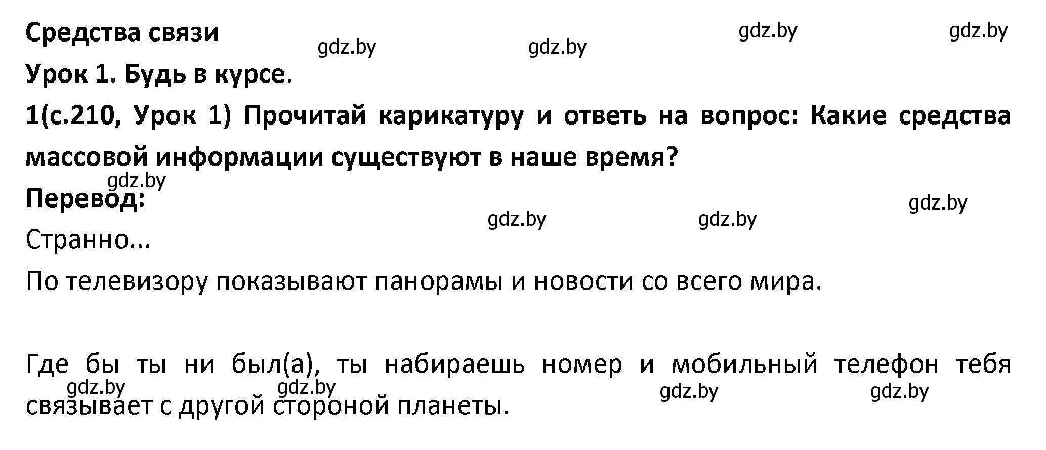 Решение номер 1 (страница 210) гдз по испанскому языку 9 класс Гриневич, Янукенас, учебник