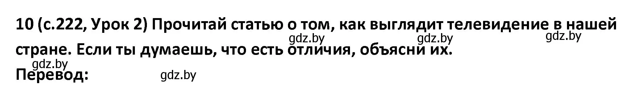 Решение номер 10 (страница 222) гдз по испанскому языку 9 класс Гриневич, Янукенас, учебник