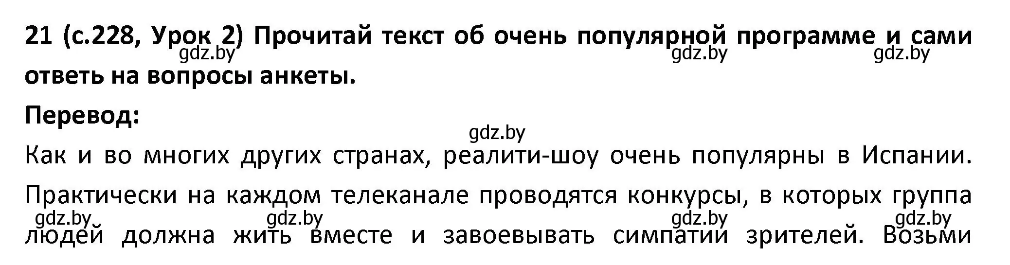 Решение номер 21 (страница 228) гдз по испанскому языку 9 класс Гриневич, Янукенас, учебник