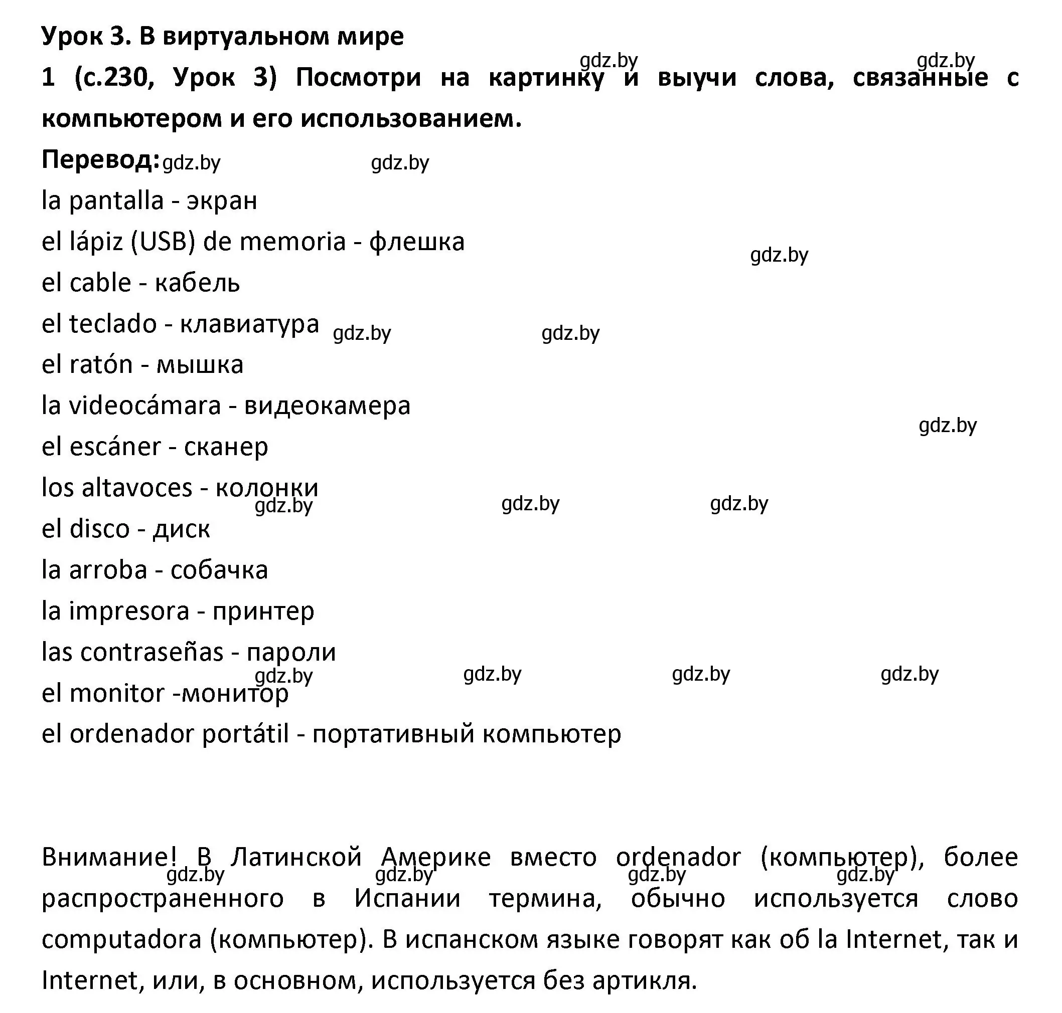 Решение номер 1 (страница 230) гдз по испанскому языку 9 класс Гриневич, Янукенас, учебник