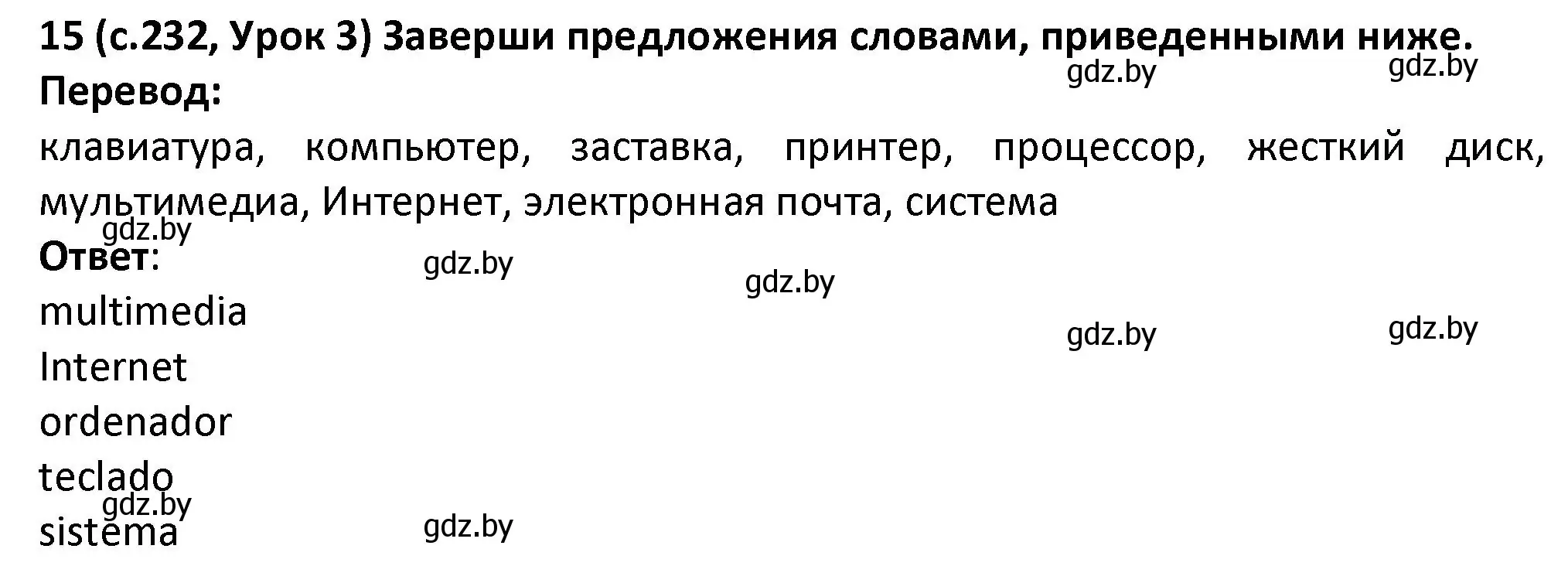 Решение номер 15 (страница 232) гдз по испанскому языку 9 класс Гриневич, Янукенас, учебник