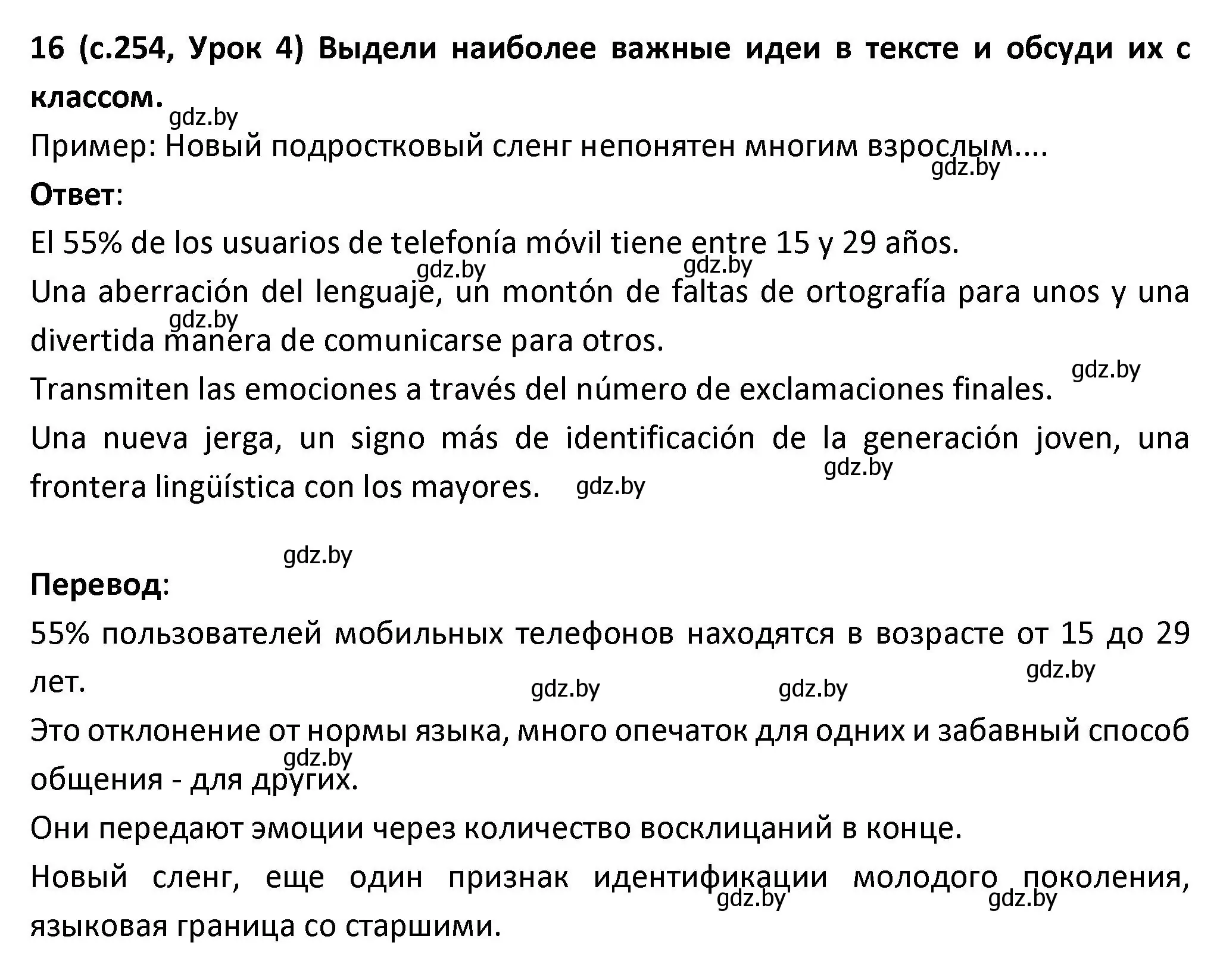 Решение номер 16 (страница 254) гдз по испанскому языку 9 класс Гриневич, Янукенас, учебник