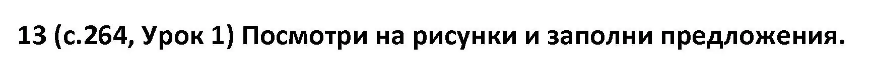 Решение номер 13 (страница 264) гдз по испанскому языку 9 класс Гриневич, Янукенас, учебник