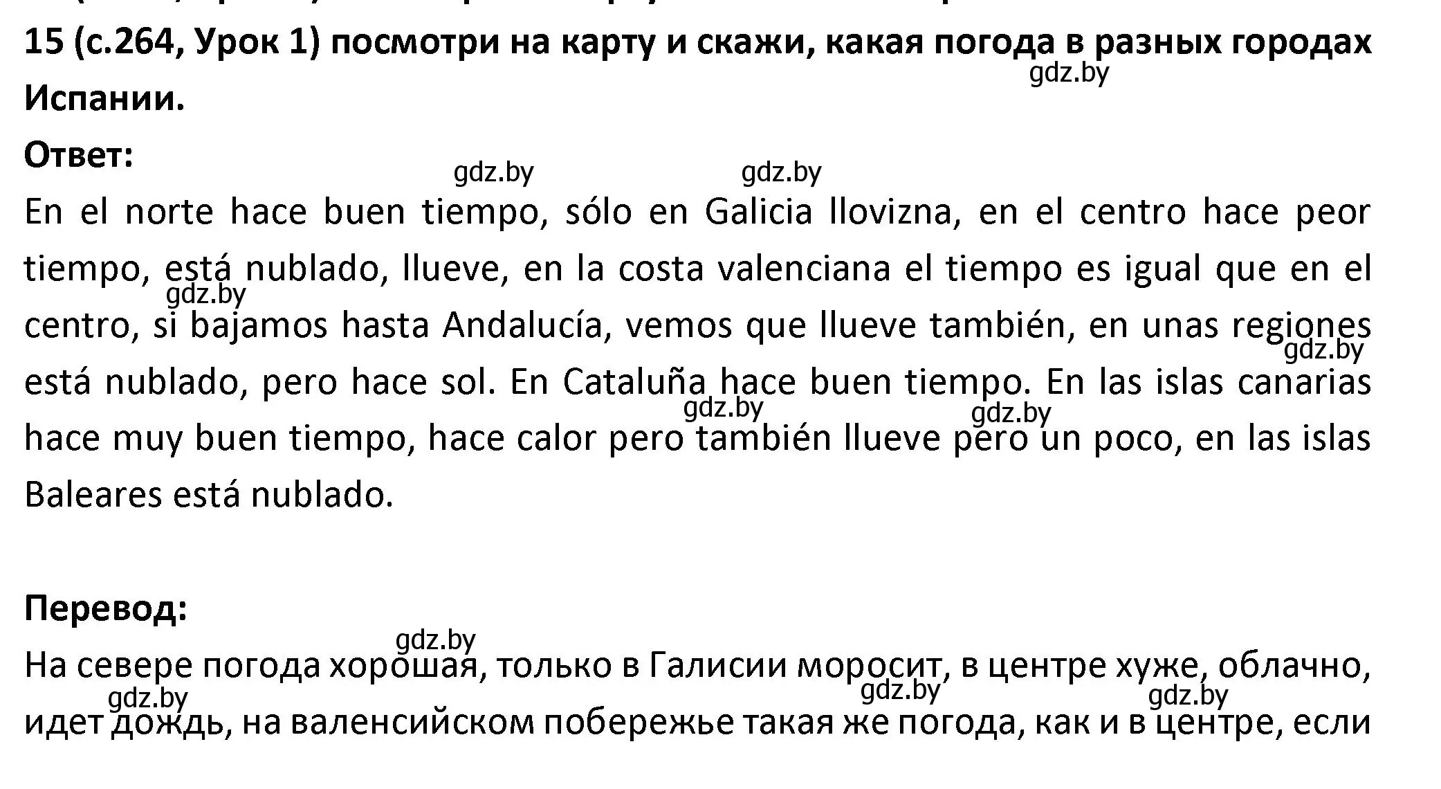 Решение номер 15 (страница 264) гдз по испанскому языку 9 класс Гриневич, Янукенас, учебник