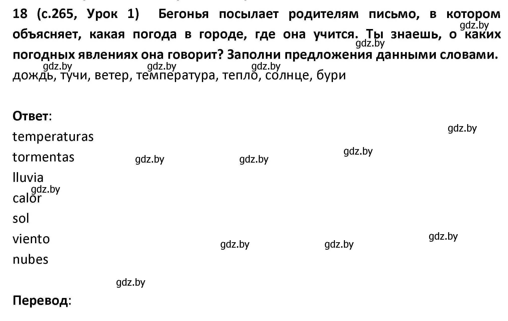 Решение номер 18 (страница 265) гдз по испанскому языку 9 класс Гриневич, Янукенас, учебник