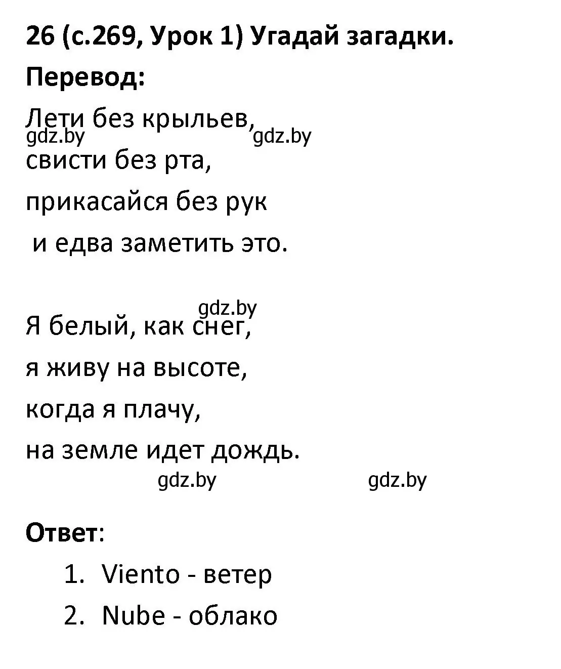 Решение номер 26 (страница 269) гдз по испанскому языку 9 класс Гриневич, Янукенас, учебник