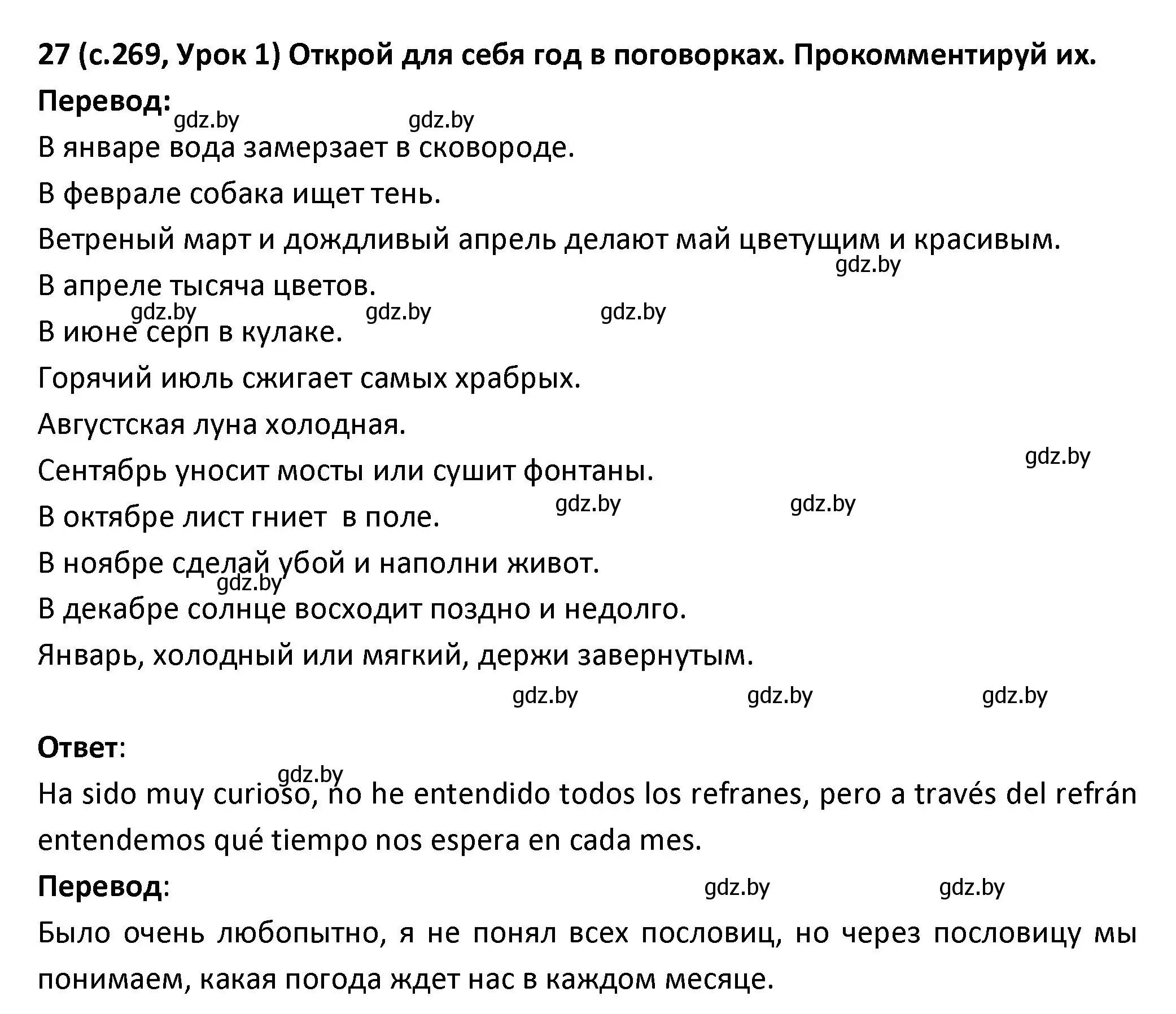 Решение номер 27 (страница 269) гдз по испанскому языку 9 класс Гриневич, Янукенас, учебник