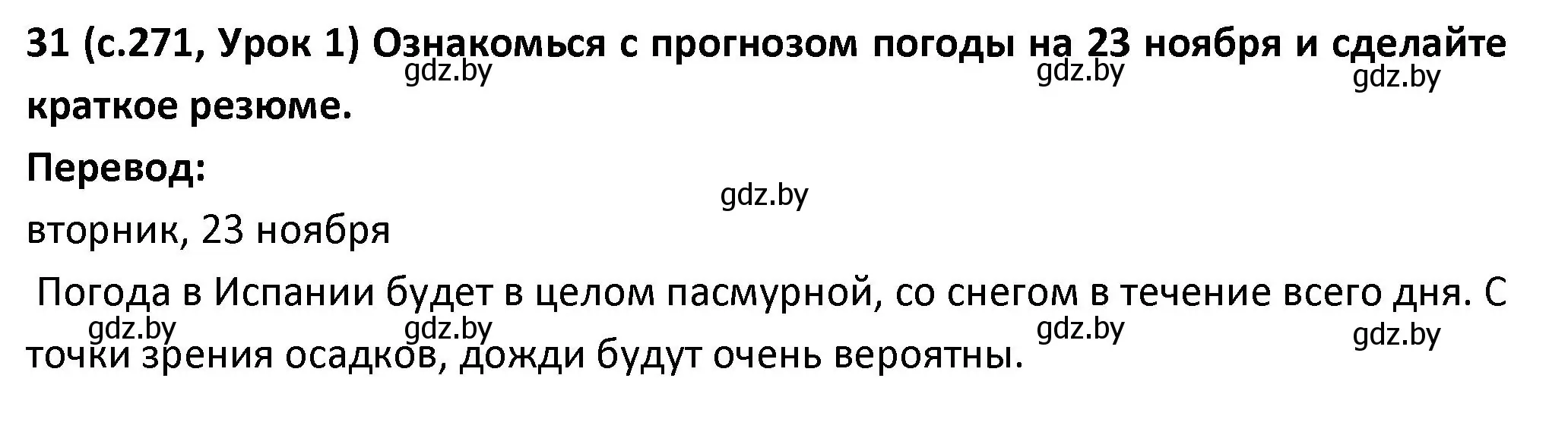 Решение номер 31 (страница 271) гдз по испанскому языку 9 класс Гриневич, Янукенас, учебник