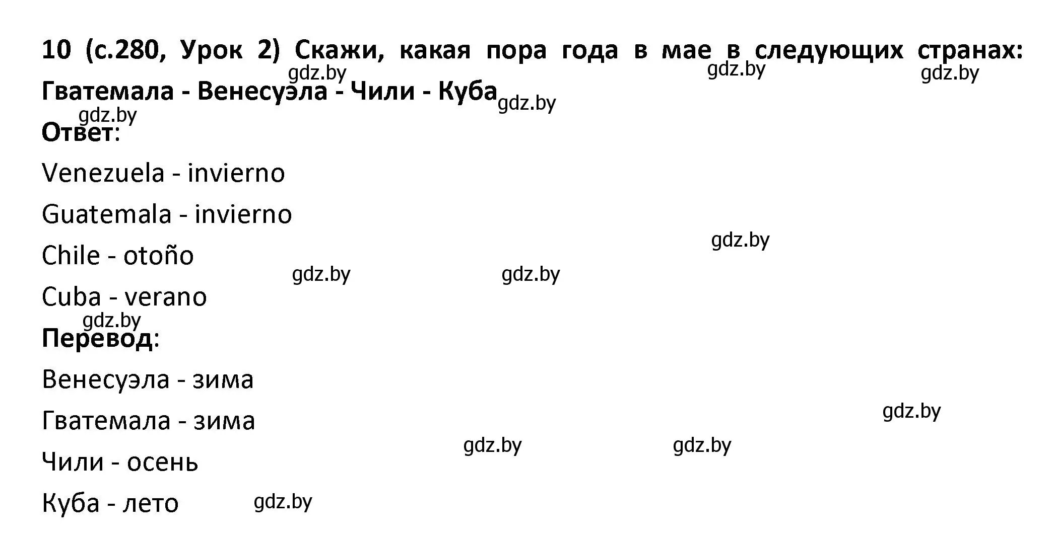 Решение номер 10 (страница 280) гдз по испанскому языку 9 класс Гриневич, Янукенас, учебник