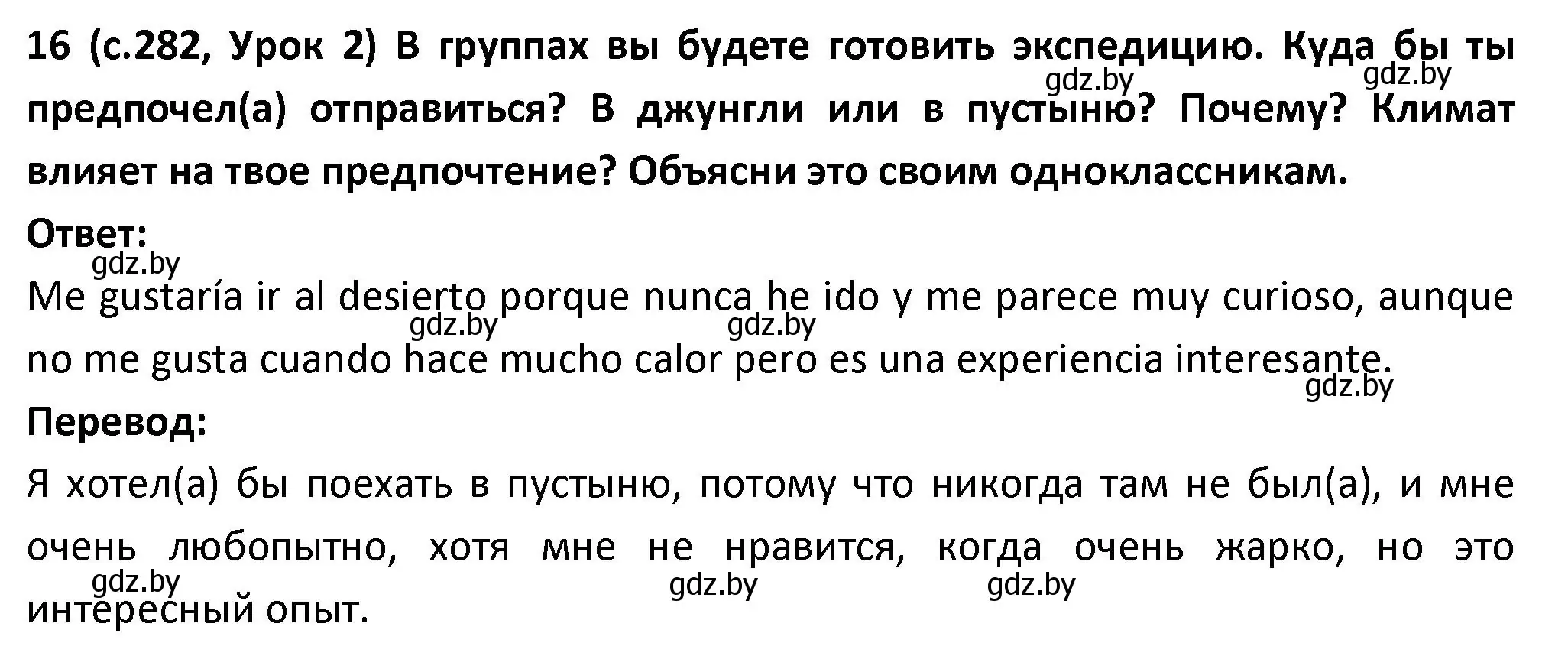 Решение номер 16 (страница 282) гдз по испанскому языку 9 класс Гриневич, Янукенас, учебник