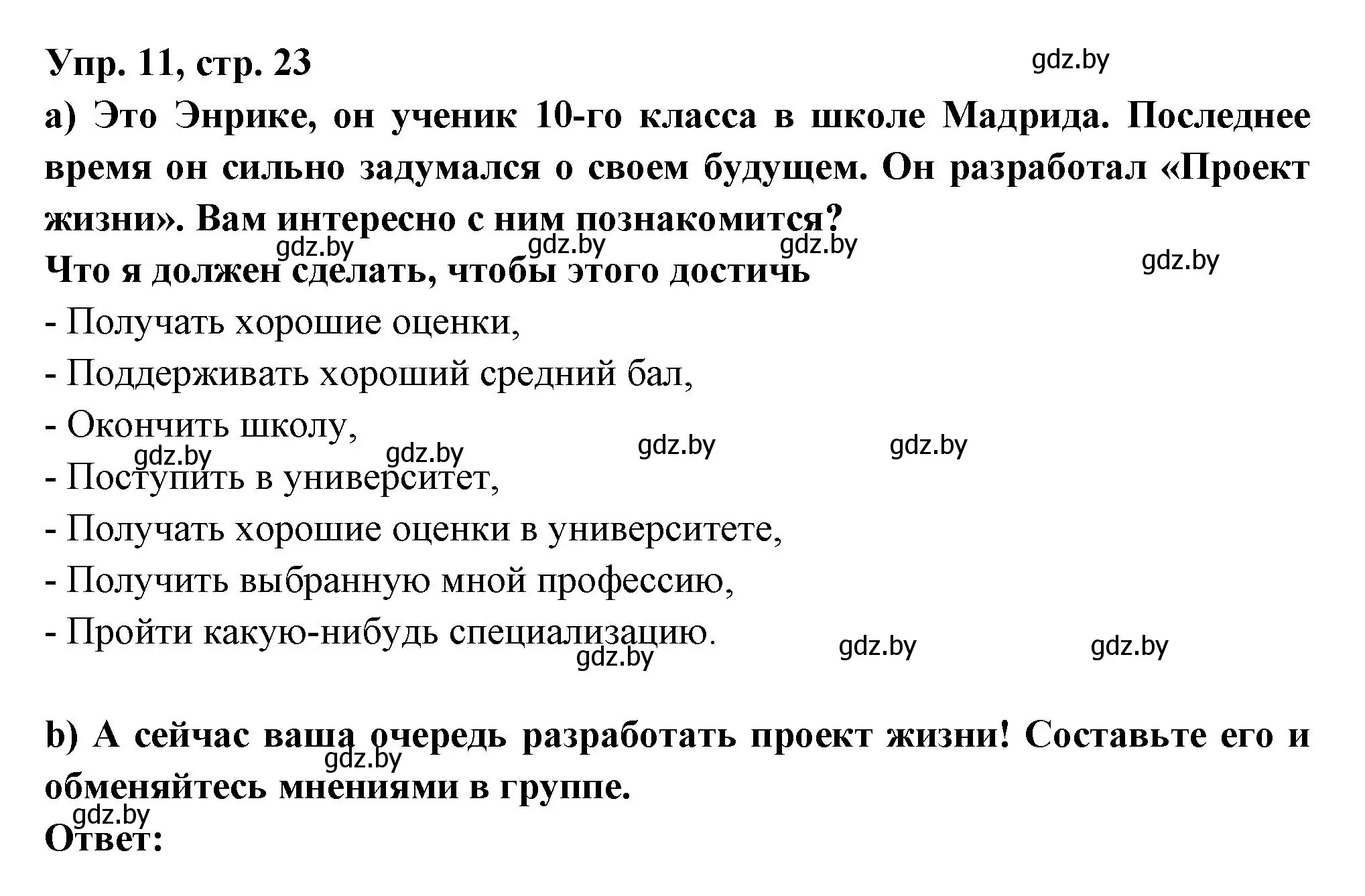 Решение номер 11 (страница 23) гдз по испанскому языку 10 класс Цыбулева, Пушкина, учебник 1 часть