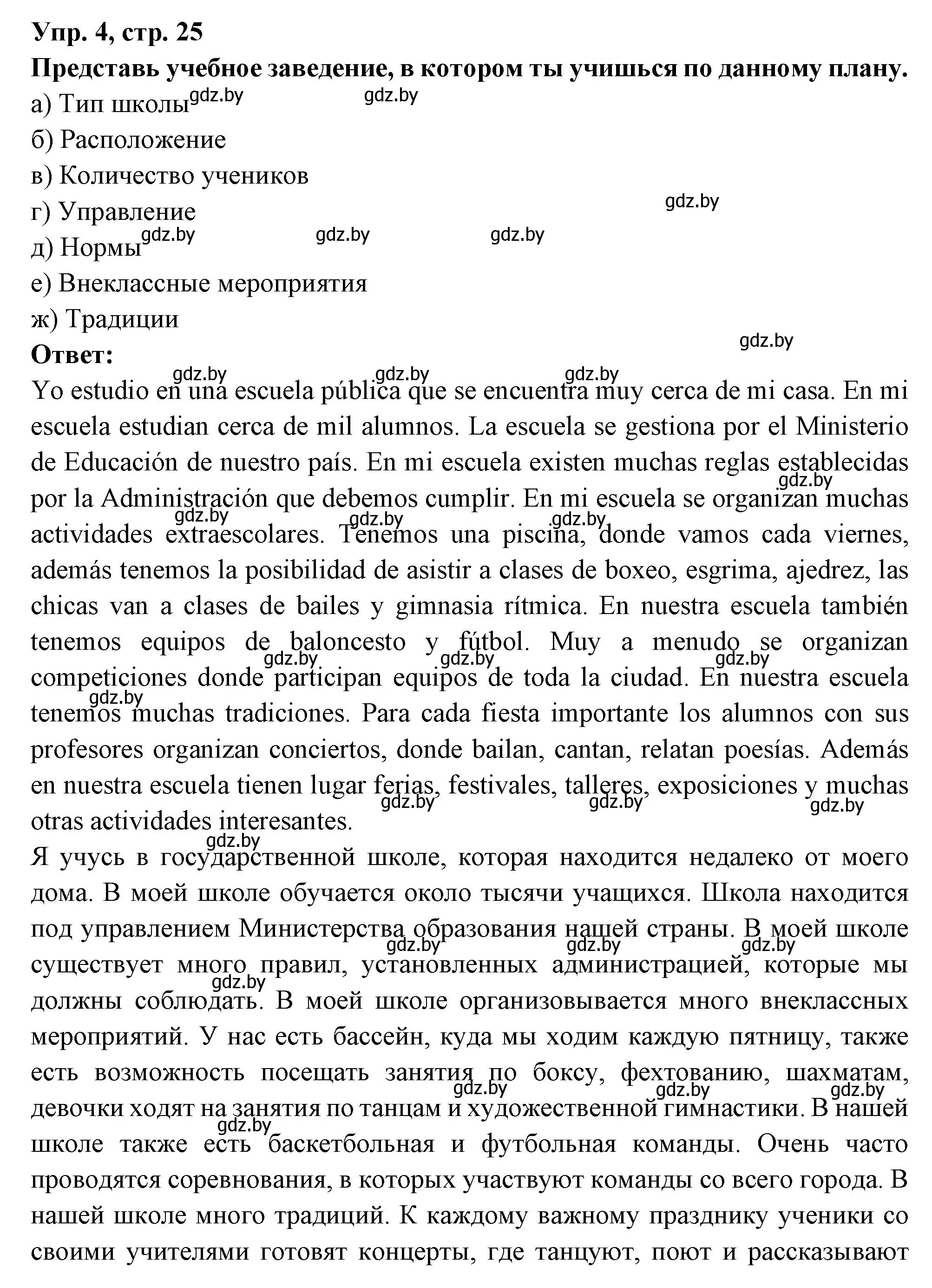 Решение номер 4 (страница 25) гдз по испанскому языку 10 класс Цыбулева, Пушкина, учебник 1 часть