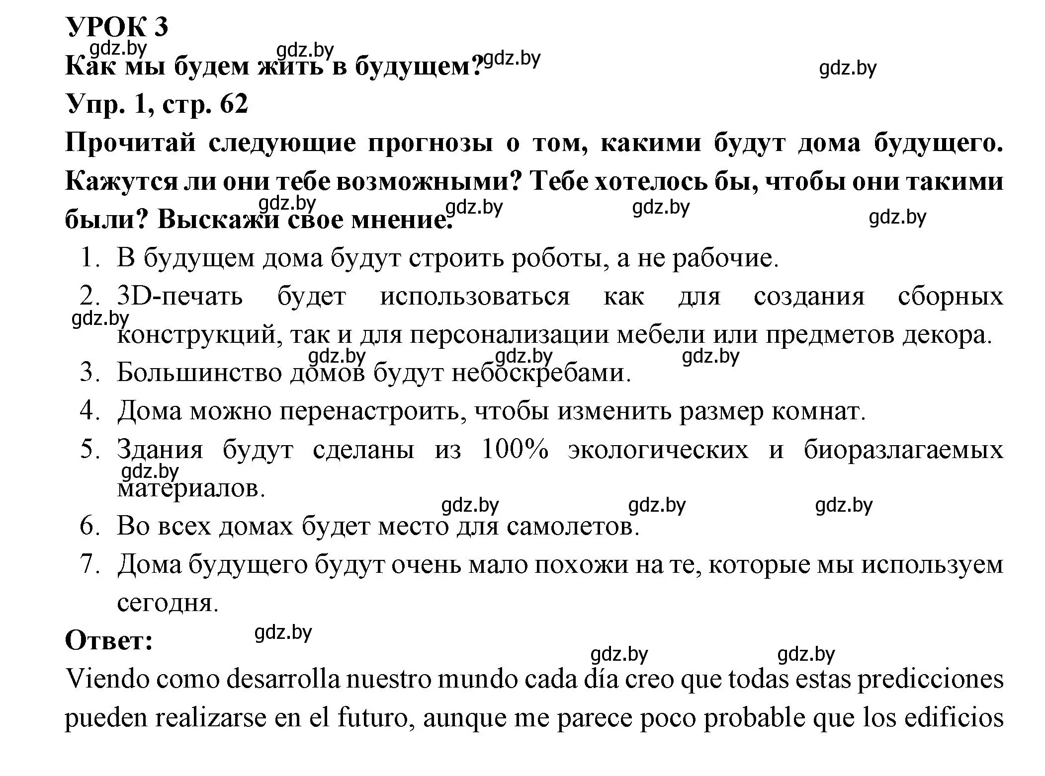 Решение номер 1 (страница 62) гдз по испанскому языку 10 класс Цыбулева, Пушкина, учебник 1 часть