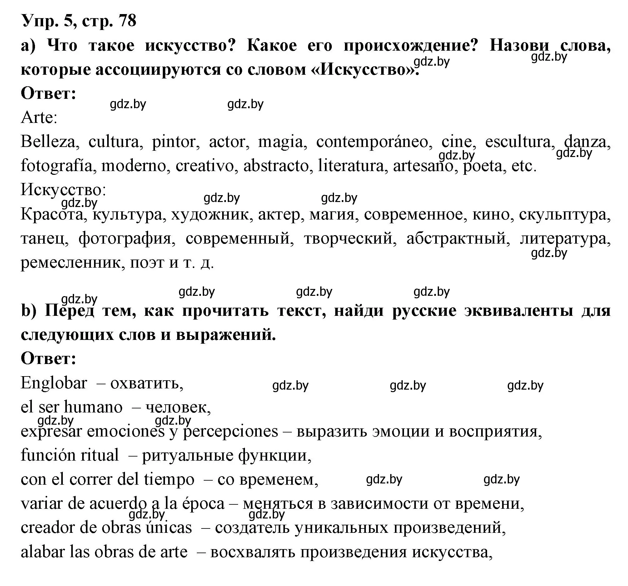 Решение номер 5 (страница 78) гдз по испанскому языку 10 класс Цыбулева, Пушкина, учебник 1 часть